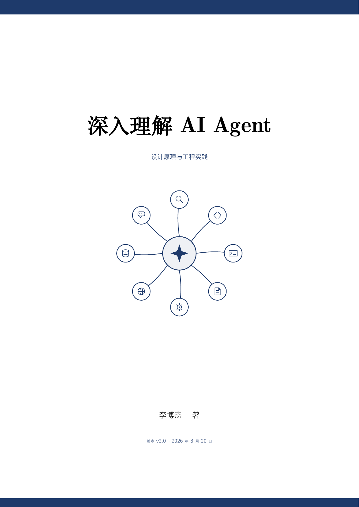 《深入理解 AI Agent》精读教程：从上下文工程到持续进化